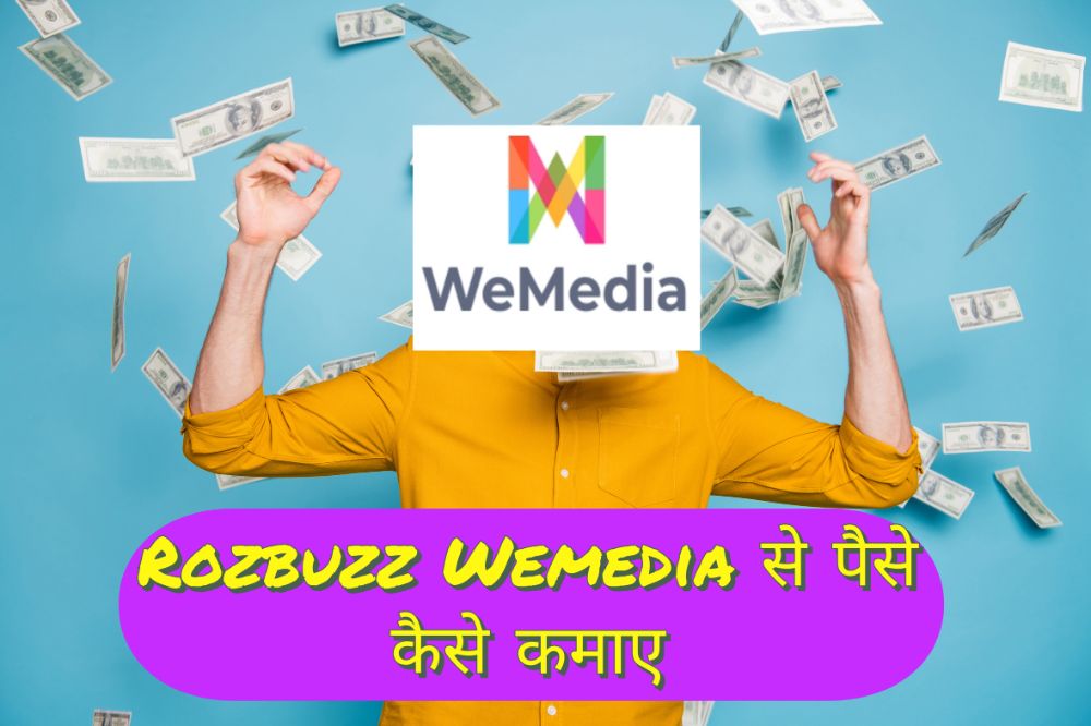 Rozbuzz Wemedia से पैसे कैसे कमाए