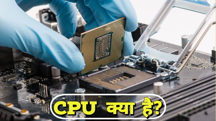 CPU क्या है