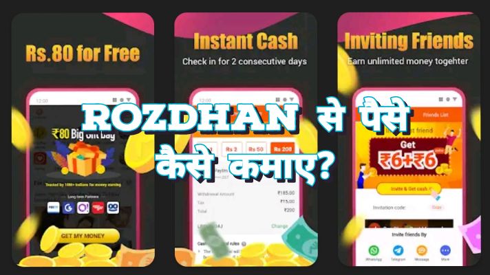 Rozdhan से पैसे कैसे कमाए