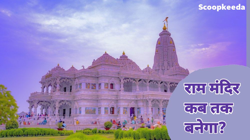 अयोध्या में राम मंदिर कब तक बनेगा
