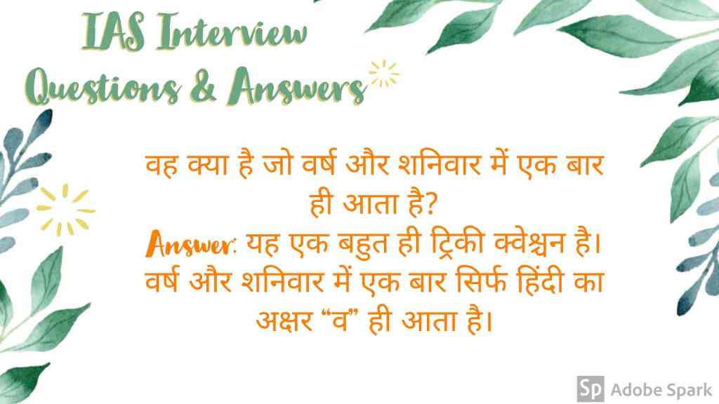 10. IAS Interview Questions In Hindi With Answers