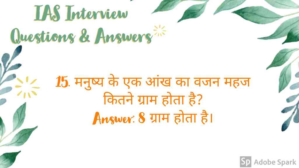15. IAS Interview Questions In Hindi With Answers