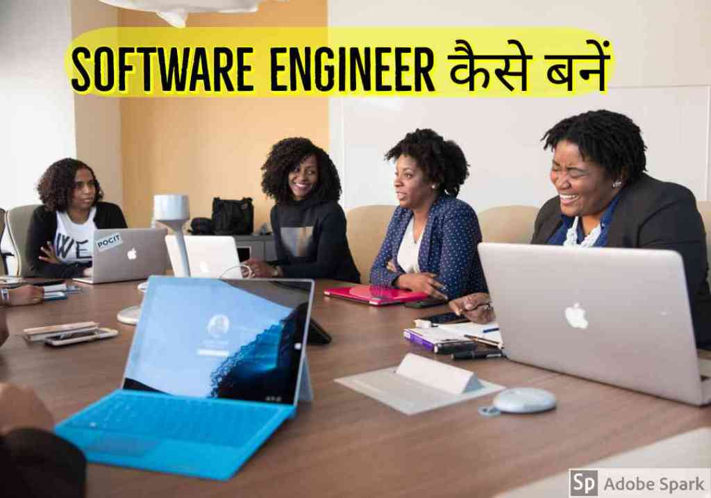 Software Engineer कैसे बनें