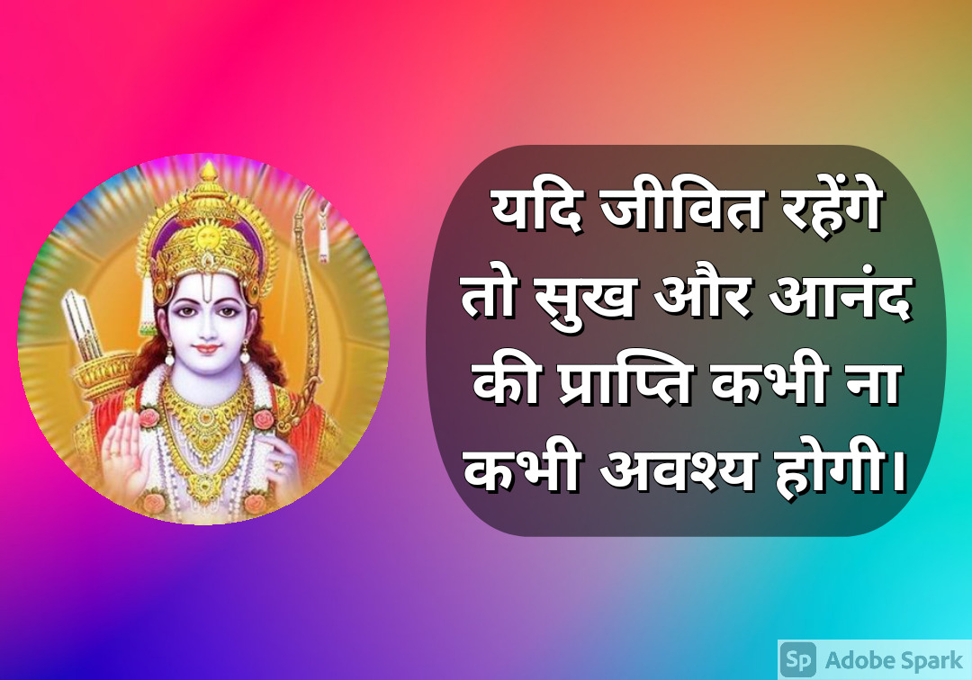 19. Ram Quotes in Hindi