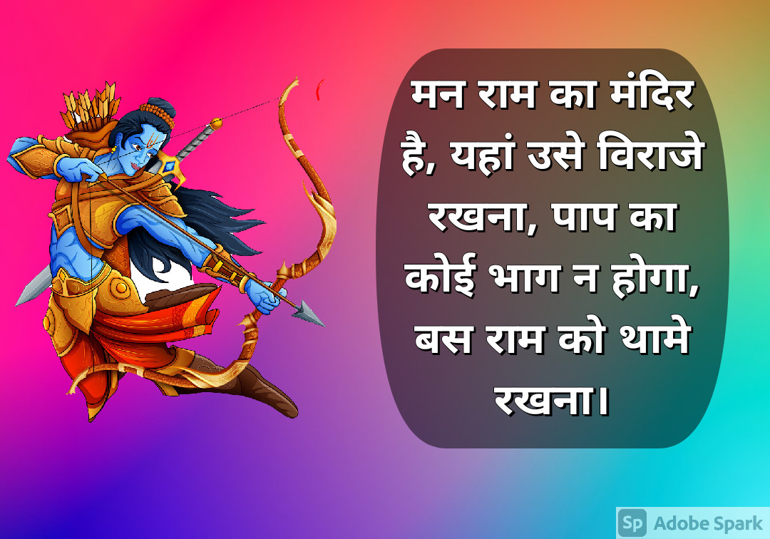 22. Ram Quotes in Hindi