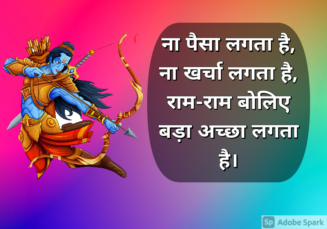 26. Ram Quotes in Hindi
