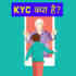 KYC क्या है - KYC Full Form in Hindi
