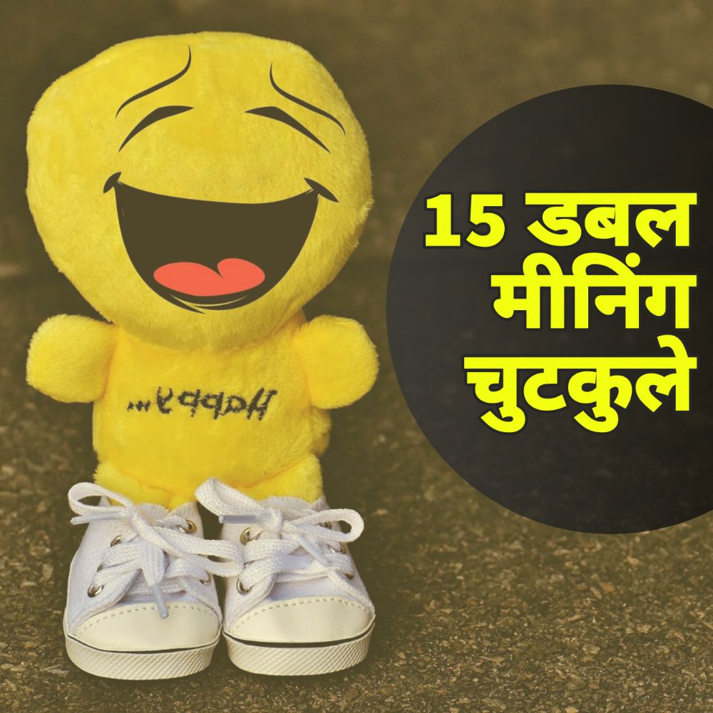 Double Meaning Jokes in Hindi - डबल मीनिंग चुटकुले