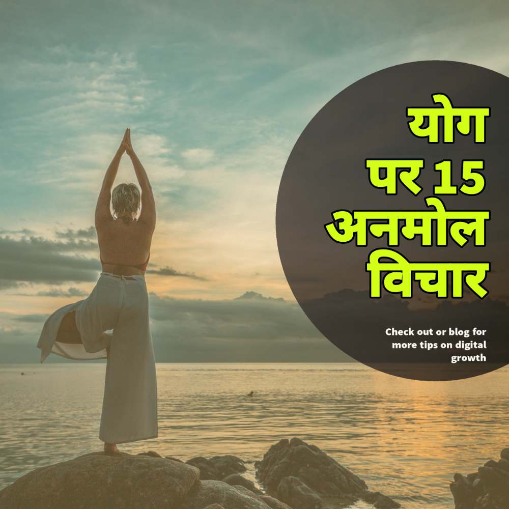 Yoga Quotes in Hindi - योग पर अनमोल विचार