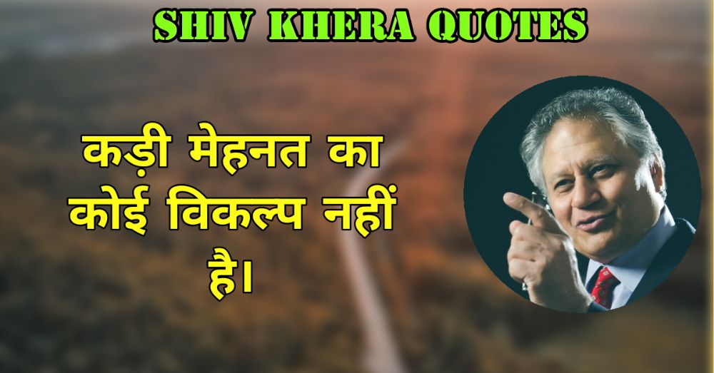 Shiv Khera Quotes in Hindi