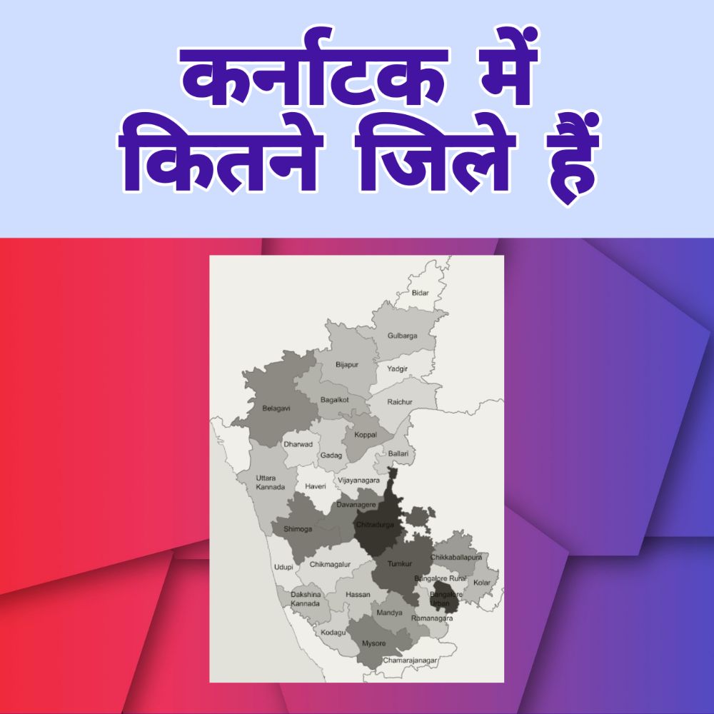 कर्नाटक में कितने जिले हैं 