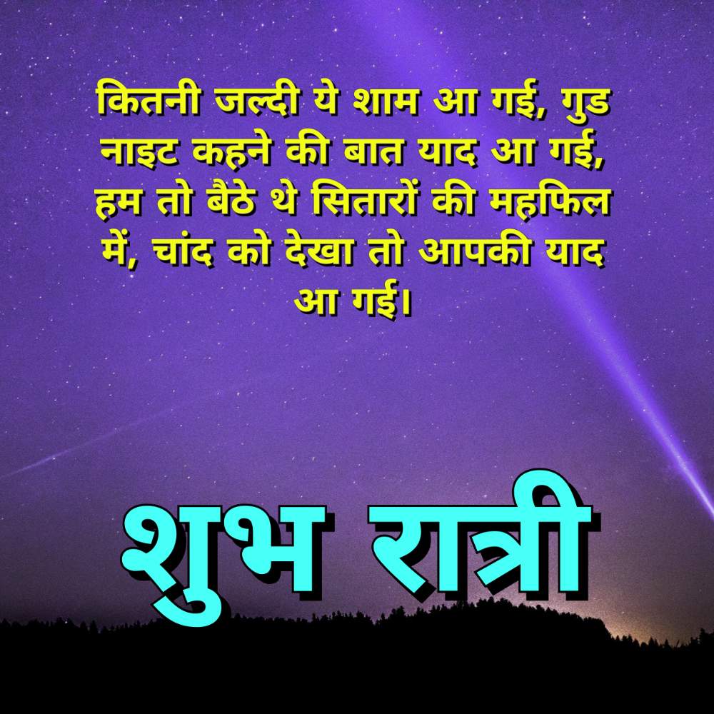 Good Night Quotes in Hindi