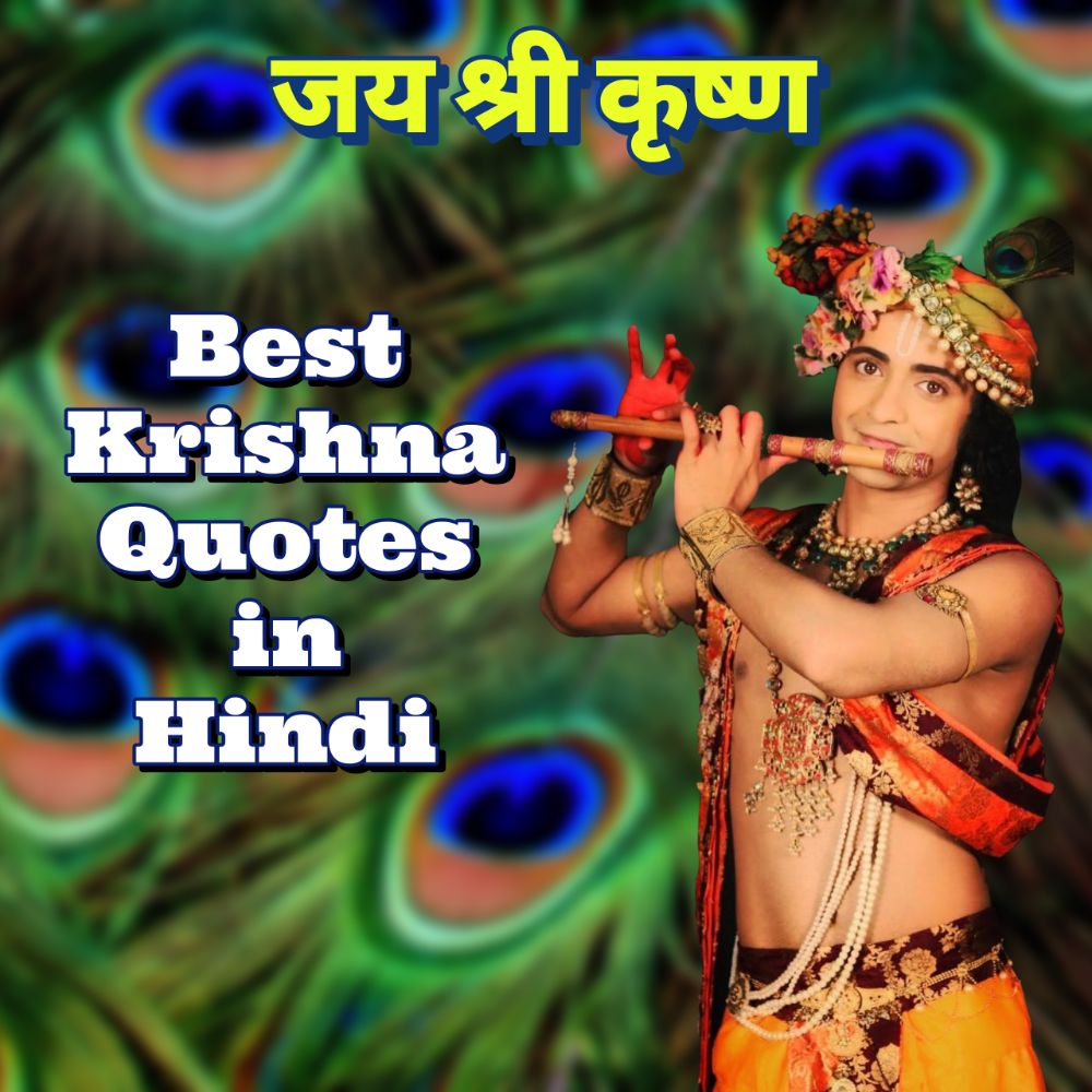 30 Best Krishna Quotes in Hindi - श्री कृष्ण के ...