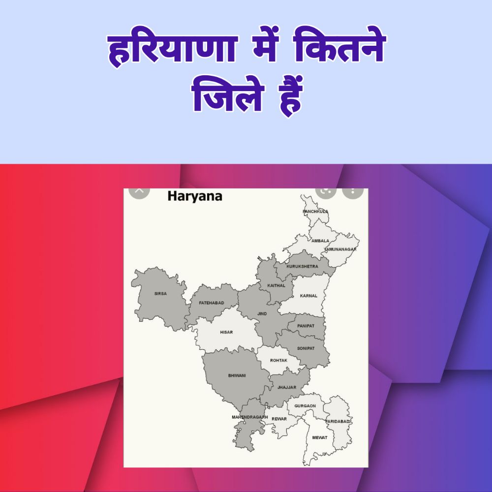 हरियाणा में कितने जिले हैं