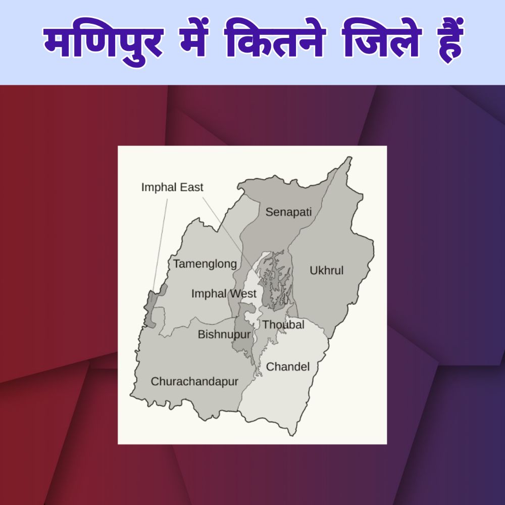 मणिपुर में कितने जिले हैं 
