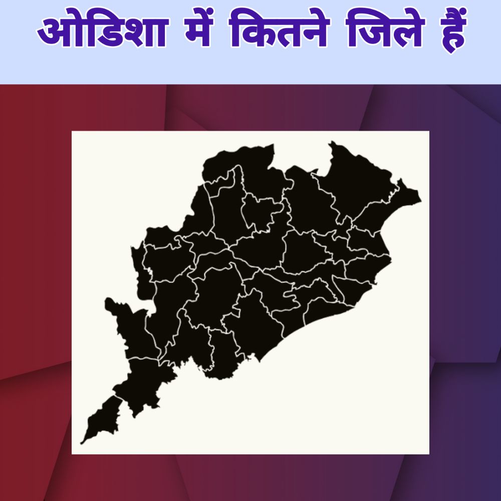 ओडिशा में कितने जिले हैं